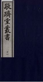 敬跻堂丛书 11
