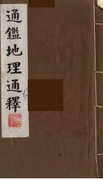 通鉴地理通释 2