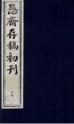 (盛尚书)愚斋存稿初刊 17
