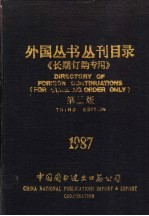 外国丛书丛刊目录 第3版 1987