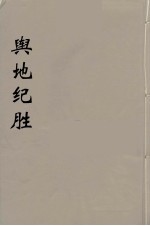 舆地纪胜 11