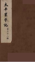 太平寰宇记 38