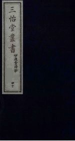 三怡堂丛书 40