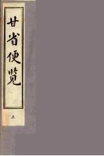 甘省便览 上