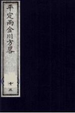 平定两金川方略 13