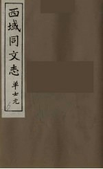 西域同文志 6