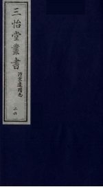 三怡堂丛书 26