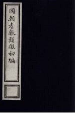 国朝耆献类征初编 136
