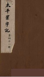 太平寰宇记 41