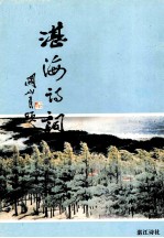 湛海诗词 总第22期