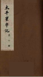 太平寰宇记 10