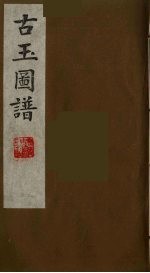 古玉图谱 20