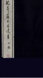 沈寄簃先生遗书 乙编 9
