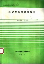 《渔业科技报》系列专题资料 红尼罗鱼的养殖技术