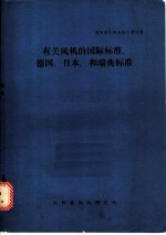 有关风机的国际标准，德国、日本、和瑞典标准