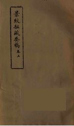 景纹驻藏奏稿 上