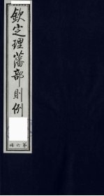 （钦定）理藩部则例 6
