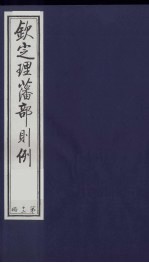 （钦定）理藩部则例 7