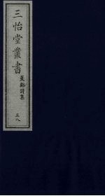 三怡堂丛书 38