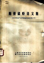南极磷虾译文集 日本东京水产大学特别研究报告第2号