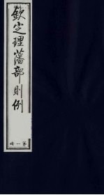 （钦定）理藩部则例 1