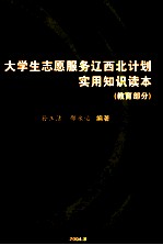 大学生志愿服务辽西北计划实用知识读本 教育部分