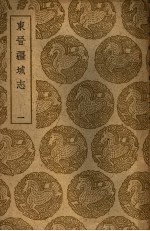 东晋疆域志 1-3册