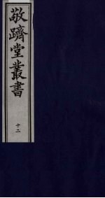 敬跻堂丛书 12