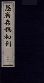 (盛尚书)愚斋存稿初刊 59