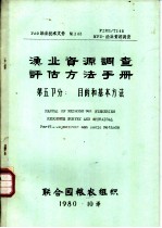 渔业资源调查、评估方法手册 第5部分:目的和基本方法