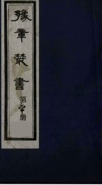 豫章丛书 60