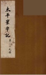 太平寰宇记 29