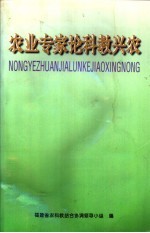 农业专家论科教兴农