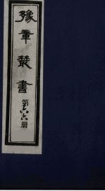 豫章丛书 66