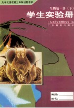 九年义务教育三年制初级中学 生物 第1册 下 学生实验册