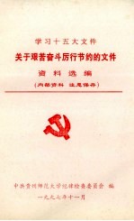 学习十五大文件 关于艰苦奋斗厉行节约的文件资料选编