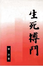 南方海滨小城三部曲(长篇通俗小说) 第一部 生死搏斗