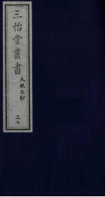 三怡堂丛书 37