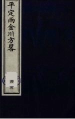平定两金川方略 42