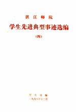 湛江师院学生先进典型事迹选编 4