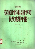 1989农牧渔业科技进步奖获奖成果年报 水产