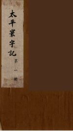 太平寰宇记 1