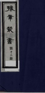 豫章丛书 13
