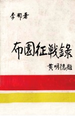 布园征战录