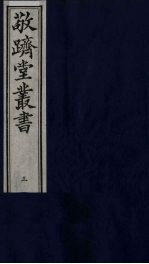 敬跻堂丛书 3