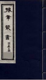 豫章丛书 52