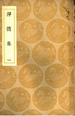 净德集 1-5册