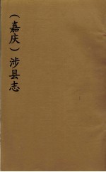 (嘉庆)涉县志 1