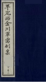 平定两金川军需例案 下 卷2