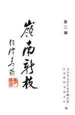 岭南新枝 第2辑